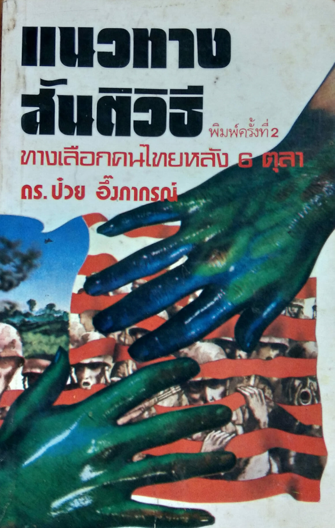 แนวทางสันติวิธี ทางเลือกของคนไทยหลัง 6 ตุลาคม